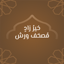 خير زاد: مصحف ورش - رسم عثماني APK