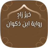 خيرزاد: رواية ابن ذكوان عن ابن عامر من الشاطبية