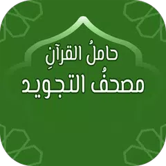 download حامل القرآن: مصحف التجويد وتفس XAPK