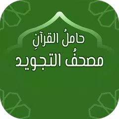 حامل القرآن: مصحف التجويد وتفس アプリダウンロード