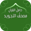 حامل القرآن: مصحف التجويد وتفس APK