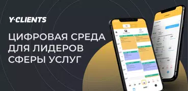 YCLIENTS автоматизация бизнеса