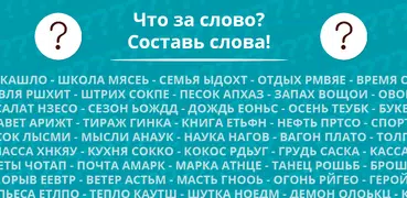Что за слово? Составь слово!