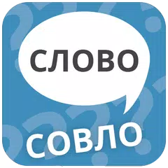 Что за слово? Составь слово! APK download