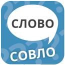 Что за слово? Составь слово! APK