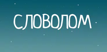 Словолом