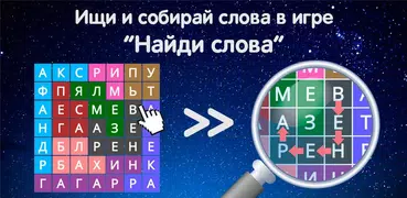 Найди слова
