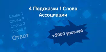 4 Подсказки 1 Слово Ассоциации