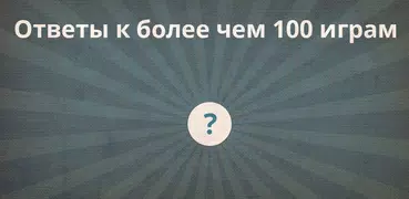 Ответы к словесным играм