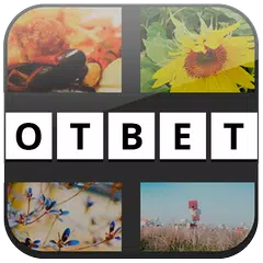 Ответы к словесным играм APK download
