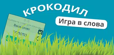 Крокодил