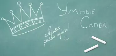Умные слова (Сборник словесных