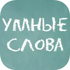 Умные слова (Сборник словесных APK download