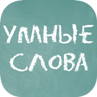 Умные слова-icoon