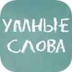 Умные слова (Сборник словесных