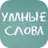 Умные слова (Сборник словесных APK