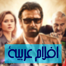 افلام عربية APK