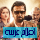 افلام عربية icono