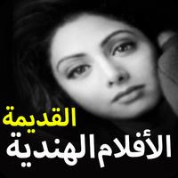 الأفلام الهندية القديمة / فلم هندي plakat