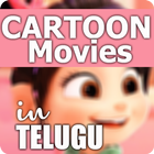 New Cartoon Movies in Telugu icône