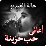 غاني حب حزينة حالة الفيديو