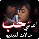 حالات رومانسية - اغاني حب حالات الفيديو-APK