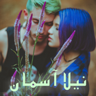 Neela Mausam=Sadia Amal Kashif 图标