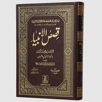 Qasas Ul Ambiya=Imam Ibne Kaseer 海報