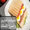 أسرع الوجبات و سندوتشات المدارس