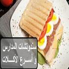 أسرع الوجبات و سندوتشات المدارس Zeichen