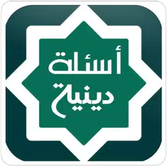 download أسئلة دينية APK