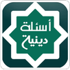 أسئلة دينية APK