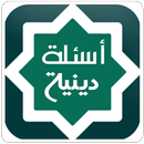 أسئلة دينية APK