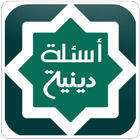 أسئلة دينية আইকন