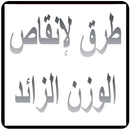 طرق لتنزيل الوزن APK