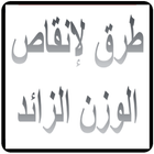 طرق لتنزيل الوزن أيقونة