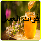 العسل-icoon