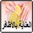 العناية بالأظافر APK