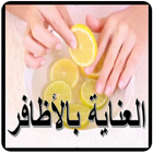 العناية بالأظافر أيقونة