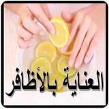 العناية بالأظافر أيقونة