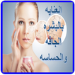 العنايه بالبشره الجافه والحساس