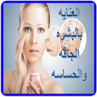 العنايه بالبشره الجافه والحساس أيقونة