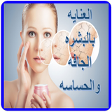 العنايه بالبشره الجافه والحساس أيقونة