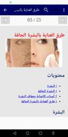 العنايه بالبشره الجافه والحساس تصوير الشاشة 1