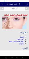 العنايه بالبشره الجافه والحساس تصوير الشاشة 2