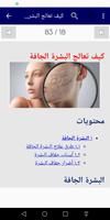 العنايه بالبشره الجافه والحساس تصوير الشاشة 3