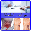 أمراض الباطنة