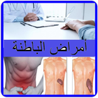 أمراض الباطنة أيقونة