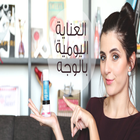 العناية بالوجه أيقونة