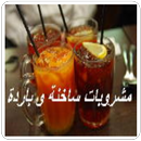 مشروبات ساخنة و باردة APK